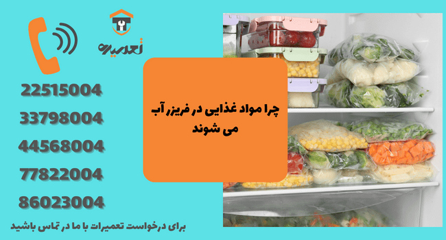 دلیل آب شدن مواد غذایی در فریزر