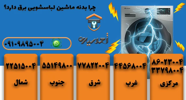 چرا بدنه ماشین لباسشویی برق دارد؟