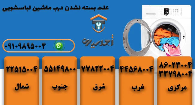 چرا درب لباسشویی بسته نمیشود؟