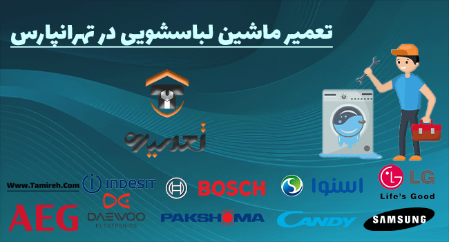 تعمیر لباسشویی در تهرانپارس