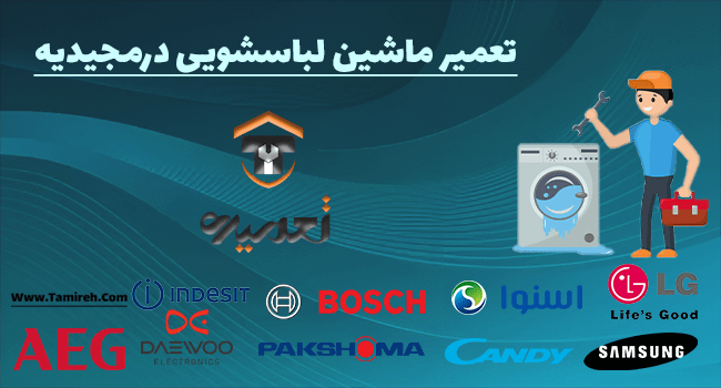 تعمیر ماشین لباسشویی در مجیدیه