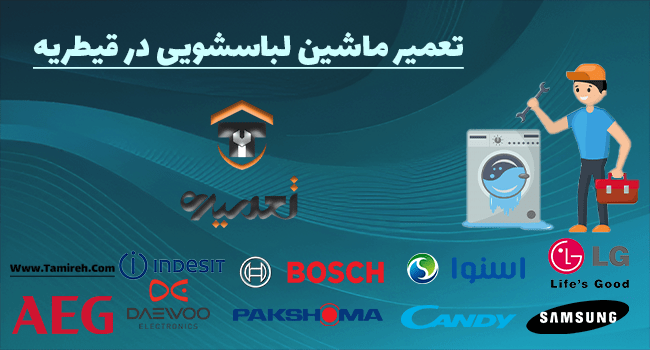تعمیر لباسشویی در قیطریه