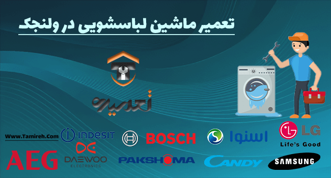تعمیر لباسشویی در ولنجک