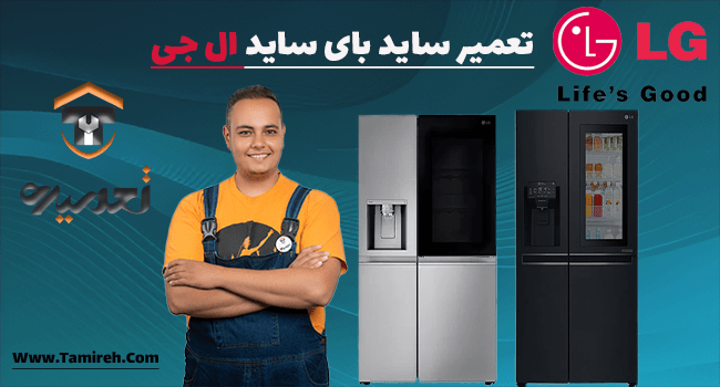 تعمیر ساید بای ساید ال جی در تهران