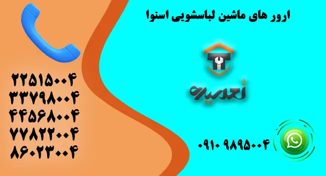 کد خطاهای ماشین لباسشویی در اسنوا