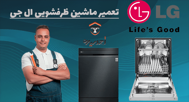 تعمیر ظرفشویی ال جی در تهران