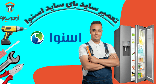 تعمیر ساید بای ساید اسنوا