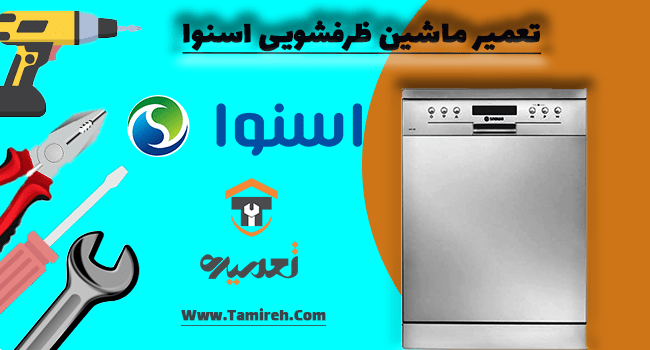 تعمیر ظرفشویی اسنوا در تهران
