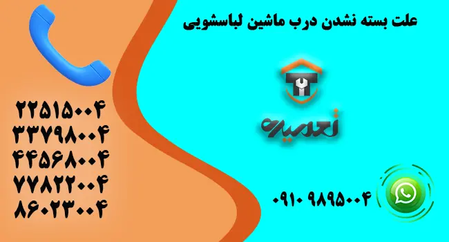 چرا درب لباسشویی بسته نمیشود؟