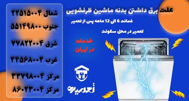 علت برق داشتن ماشین ظرفشویی چیست؟