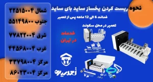 دکمه ریست یخساز برند های مختلف