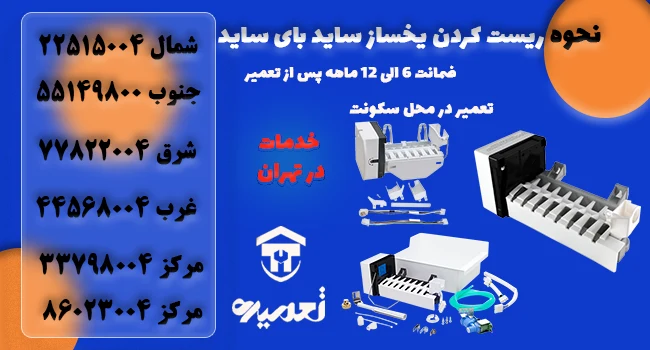 دکمه ریست یخساز برند های مختلف