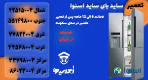 نمایندگی تعمیرات ظرفشویی اسنوا