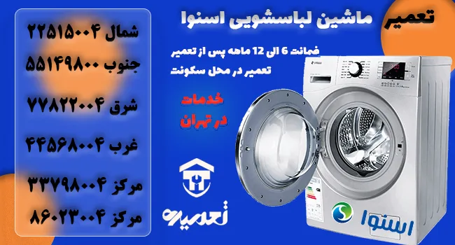 نمایندگی تعمیرات لباسشویی اسنوا