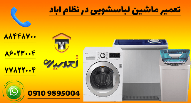 تعمیر لباسشویی در نظام آیاد