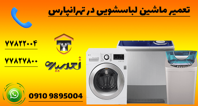 تعمیر لباسشویی در تهرانپارس