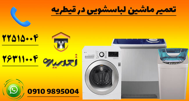 تعمیرات لباسشویی در قیطریه