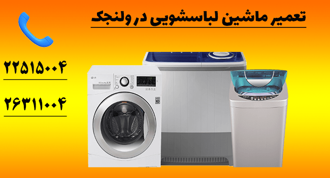 تعمیر لباسشویی ولنجک