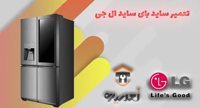 تعمیر ساید بای ساید