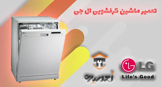 تعمیرکار ظرفشویی ال جی