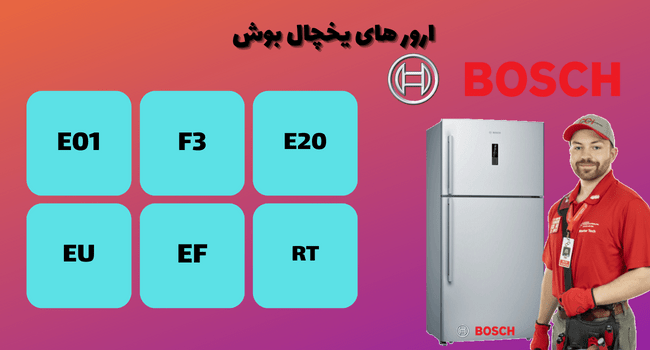 ارور یخچال فریز بوش