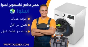 تعمیر لباسشویی اسنوا