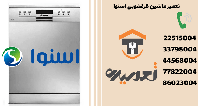تعمیر ظرفشویی اسنوا در تهران