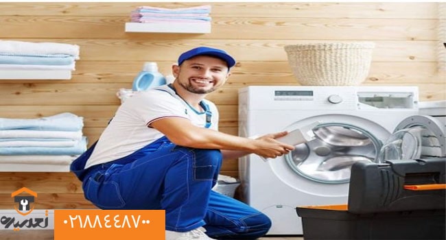 تعمیرات لباسشویی در قیطریه