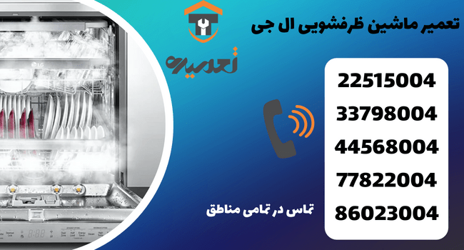 تعمیرات ظرفشویی ال جی در منزل
