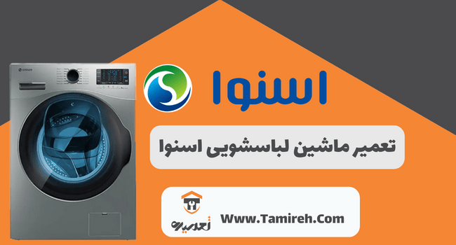 تعمیر لباسشویی اسنوا در تهران