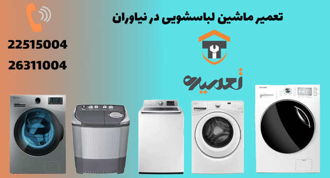 تعمیر لباسشویی در نیاوران
