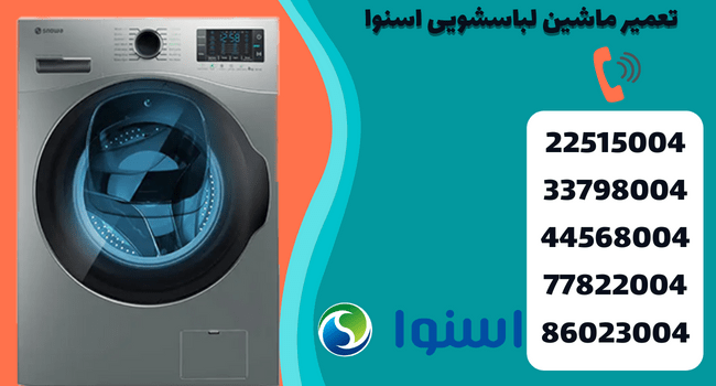 تعمیر لباسشویی اسنوا