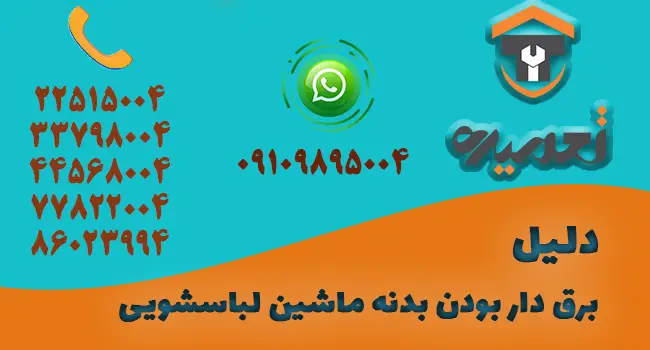 چرا بدنه لباسشویی برق دارد؟