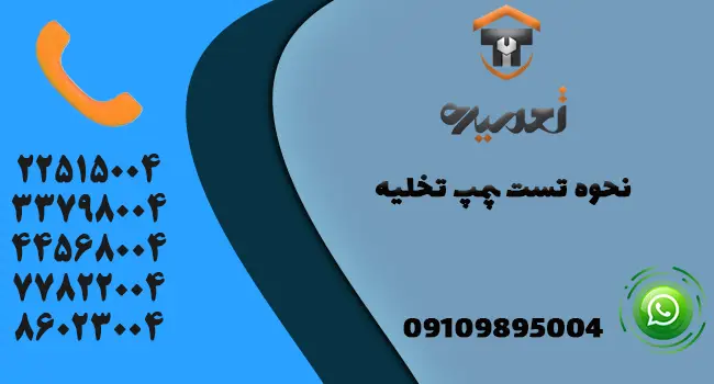نحوی تست پمپ تخلیه 