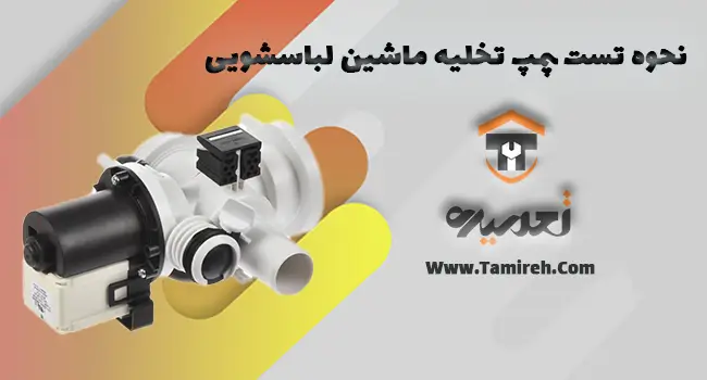 نحوه ی تست پمپ تخلیه در ماشین لباسشویی