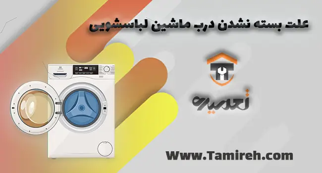 علت بسته نشدن درب لباسشویی