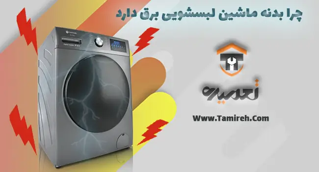 چرا بدنه لباسشویی برق دارد؟