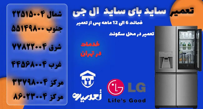 تعمیرکار ساید بای ساید ال جی