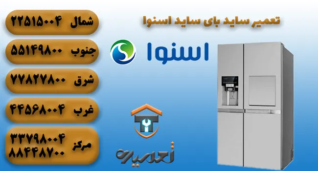 تعمیر ساید بای ساید در تهران