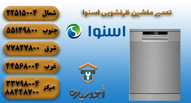 تعمیر ظرفشویی اسنوا در تهران