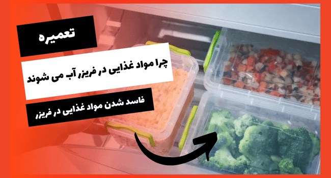چرا مواد غذایی در فریزر آب میشود