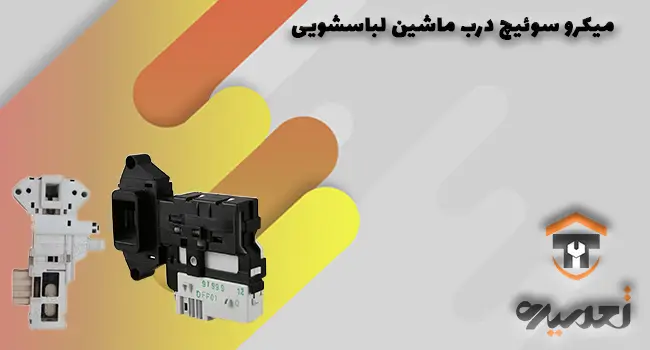 تعمیر میکروسوئیچ درب ماشین لباسشویی