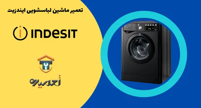 ارور ماشین لباسشویی ایندزیت 
