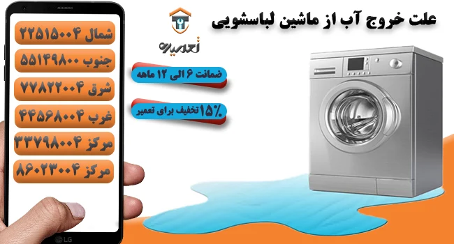 علت خروج آب از ماشین لباسشویی