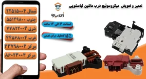 تعمیر میکروسویئچ درب ماشین لباسشویی