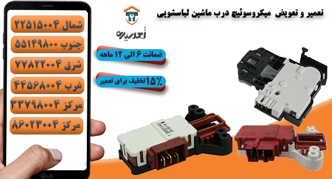 تعمیر میکروسویئچ درب ماشین لباسشویی