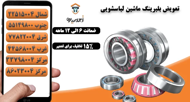 تعویض بلبرینگ ماشین لباسشویی