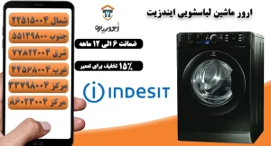 ارور ماشین لباسشویی ایندزیت
