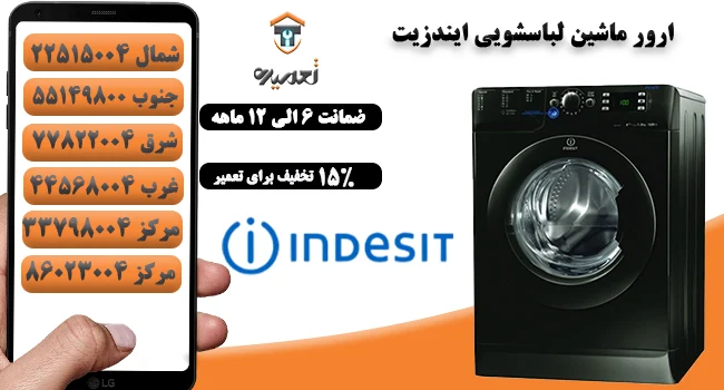 ارور ماشین لباسشویی ایندزیت