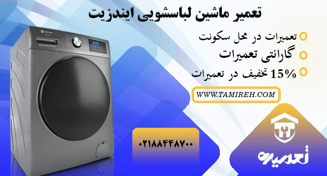 نمایندگی تعمیر ماشین لباسشویی ایندزیت